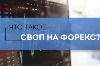 Что такое своп в трейдинге, на бирже и на Форексе